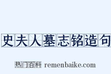 史夫人墓志铭造句是什么意思的图片